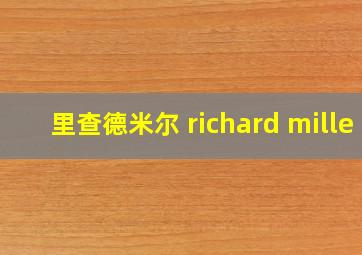 里查德米尔 richard mille